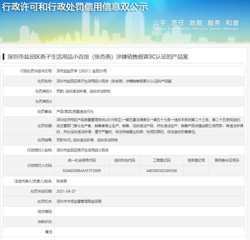 深圳市盐田区燕子生活用品小百货 张杏燕 被罚 涉嫌销售假冒3C认证产品