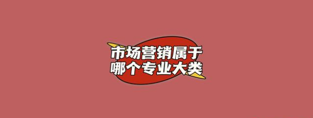 市场营销属于哪个专业大类?你知道吗?