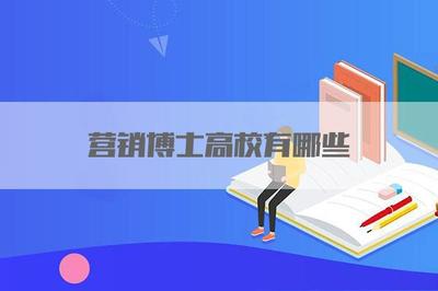 营销博士高校有哪些